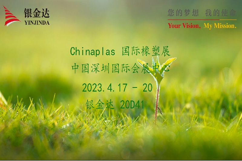 叮咚！銀金達Chinaplas2023邀請函，請您查收！